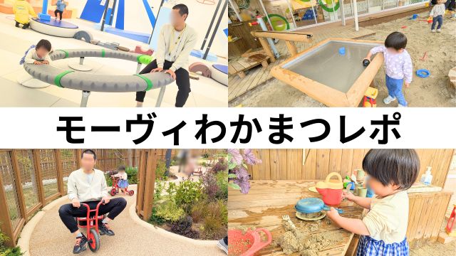 「モーヴィわかまつ」体験レポ