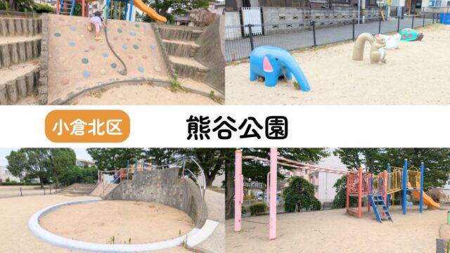 【熊谷公園】遊具＆大きな砂場で遊べる！ほたる館すぐ隣｜北九州市小倉北区